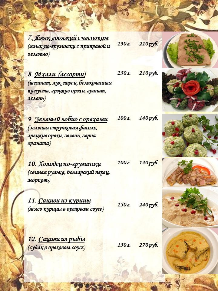 Грузинская кухня меню ресторана