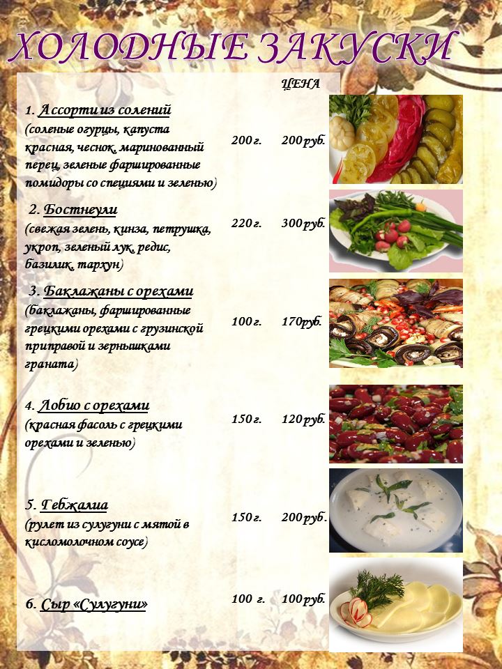 Грузинская кухня меню ресторана